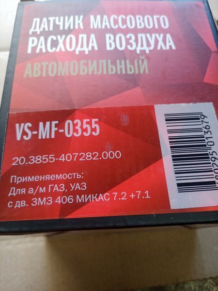 Датчик массового расхода воздуха (ДМРВ) ГАЗ-406 МИКАС 7.2 +7.1 (VS-MF 0355) VS-MF 0355 фото