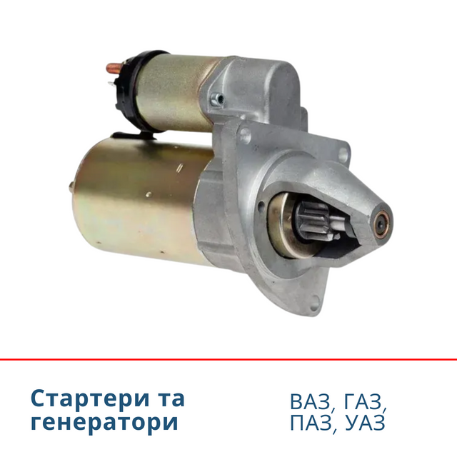 Стартери та генератори