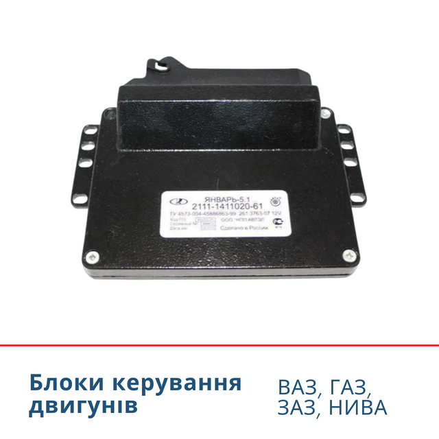 Блоки керування двигунів ВАЗ ЗАЗ